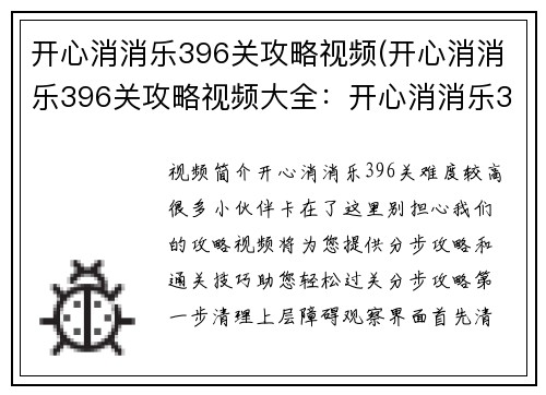 开心消消乐396关攻略视频(开心消消乐396关攻略视频大全：开心消消乐396关通关技巧，分步攻略轻松过关)