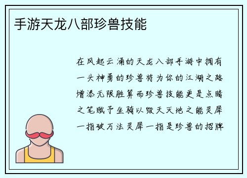 手游天龙八部珍兽技能