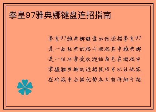 拳皇97雅典娜键盘连招指南