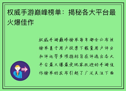 权威手游巅峰榜单：揭秘各大平台最火爆佳作